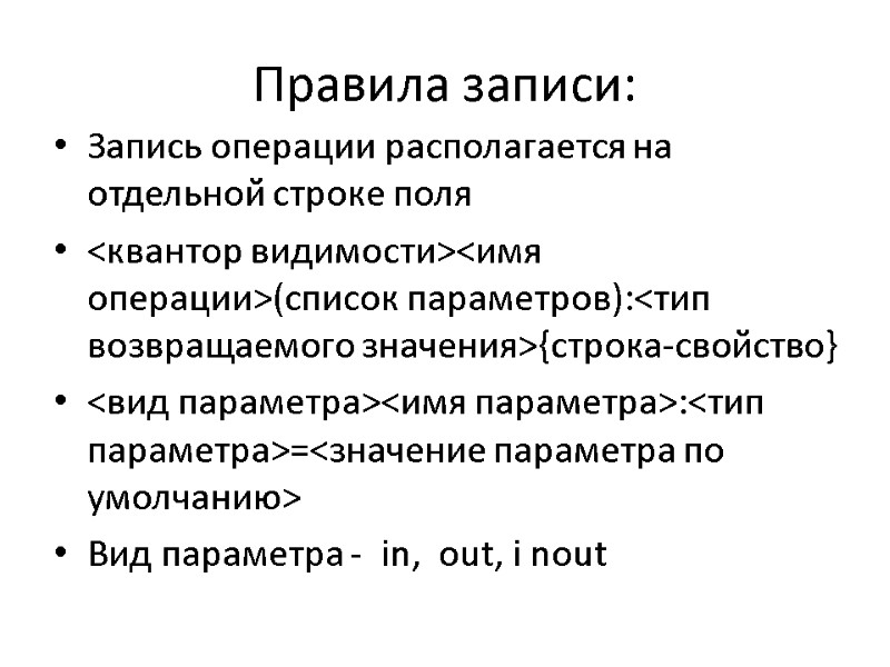 Правила записи: Запись операции располагается на отдельной строке поля <квантор видимости><имя операции>(список параметров):<тип возвращаемого